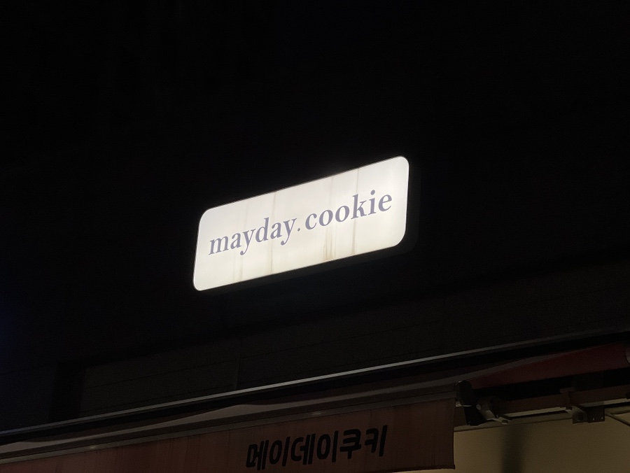 메이데이쿠키 사진 2