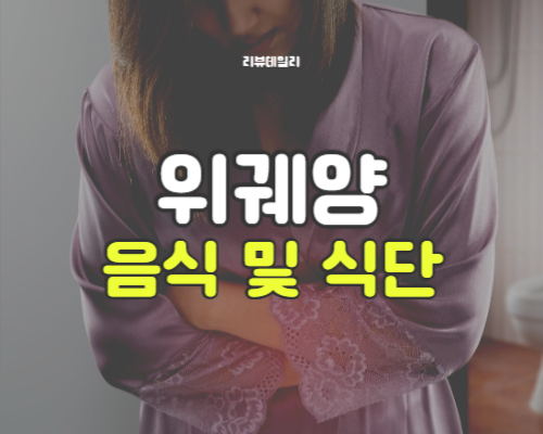 위궤양에 좋은 음식 및 식단, 영양제 추천: 속쓰림 줄이는 식단표 예시