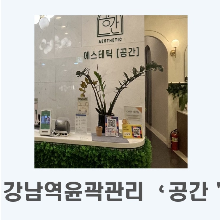  강남역윤곽관리로 유명한 I #강남에스테틱 #에스테틱공간