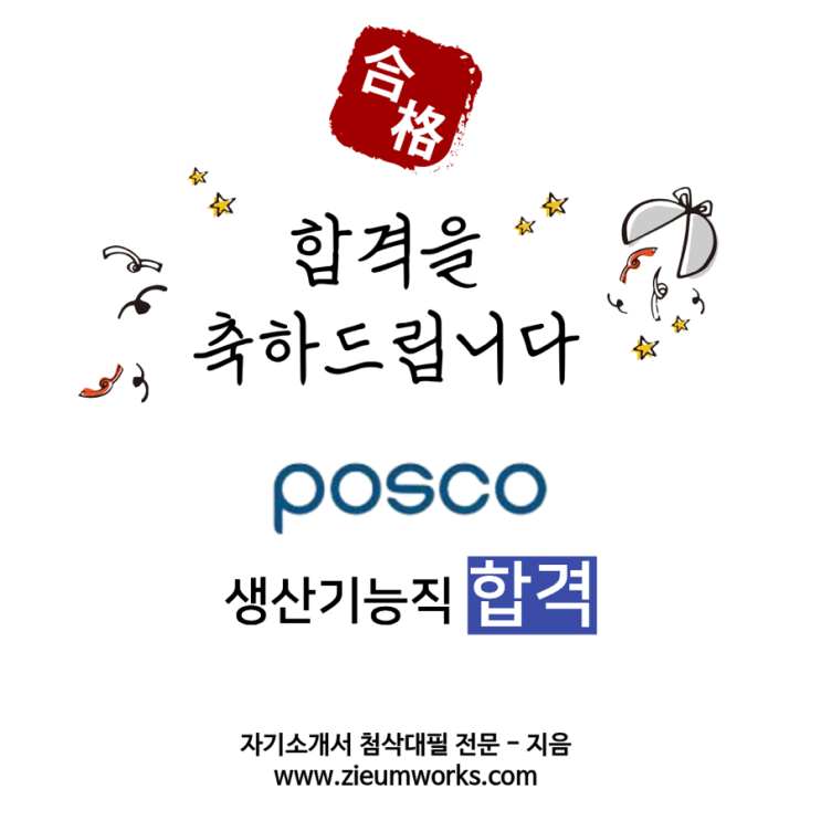  [합격소식_157] 포스코 생산기능직 합격