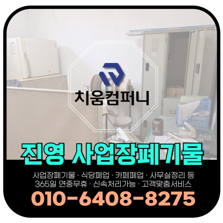  김해 진영 폐업정리, 반지하 창고 · 사무실 철거 및 사업장폐기물 처리 업체