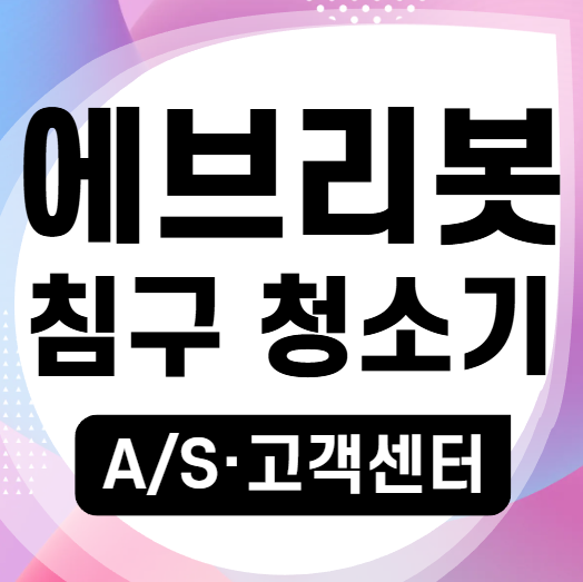 에브리봇 침구 로봇청소기 고장 AS 고객센터｜수리 전 꼭 확인
