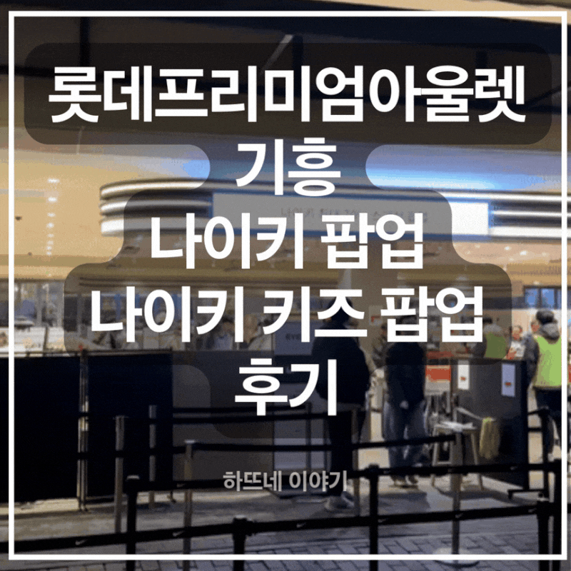 ️ 롯데 프리미엄 아울렛 기흥점 설 연휴 세일 직접 다녀온 후기 (나이키 팝업, 키즈 할인 총....