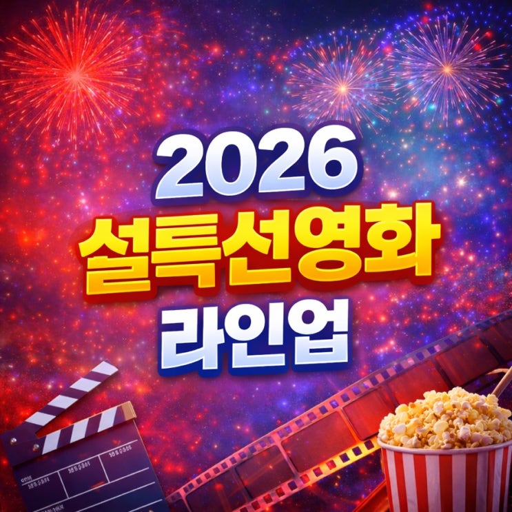  2026 설특선영화 편성표 라인업 지상파 케이블 추천작 총정리