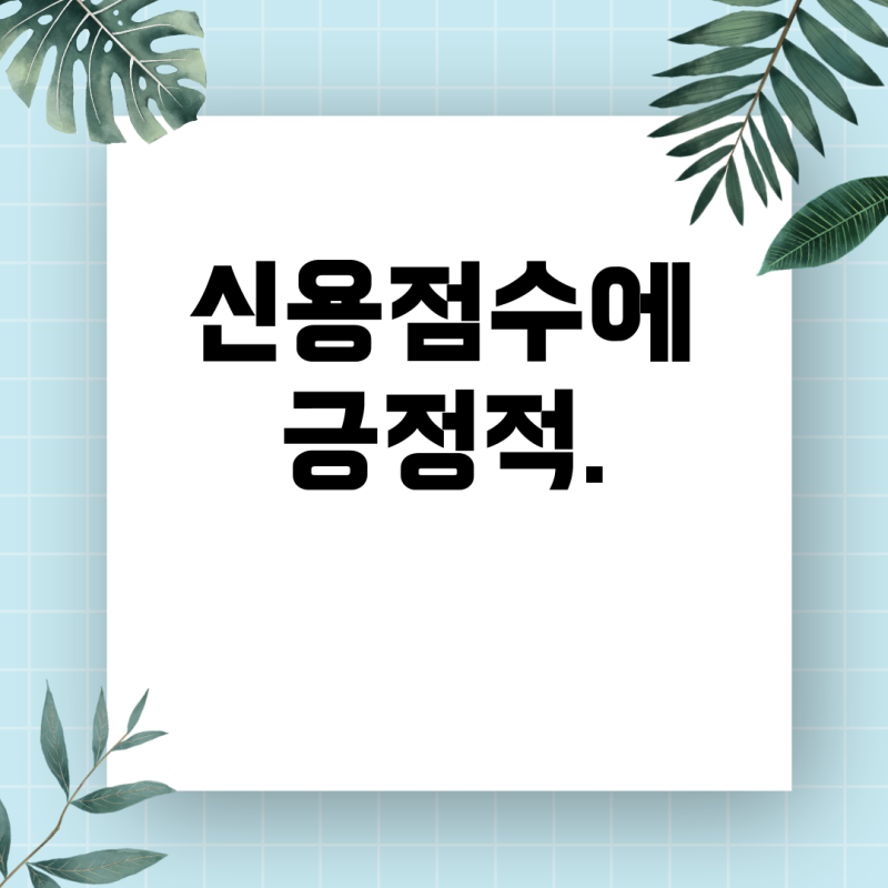 저축은행 햇살론 대환, 1금융권 대출 상환이 신용에 미치는 영향은?