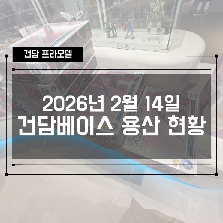  2026년 2월 14일 건담베이스 용산(반남코스토어) MG 사자비 Ver.Ka버카 스페셜 코팅