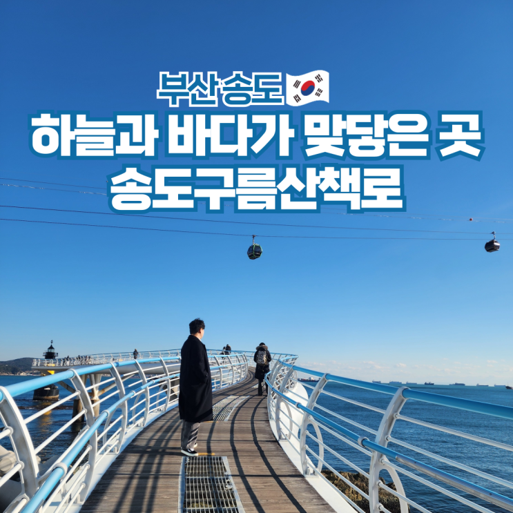  부산 여행 송도해수욕장 가볼만한곳 구름다리 스카이워크