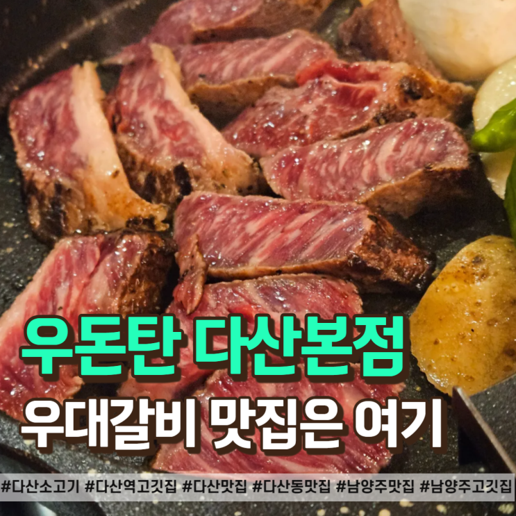  다산역 고기집 찾는다면 고민 말고 우돈탄 추천