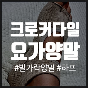 크로커다일 요가양말 (하프 발가락 양말) 내돈내산 후기, 가성비 좋은, 추천 !
