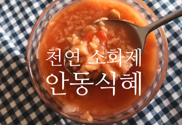 안동식혜 만들기 유산균 풍부한 천연 소화제