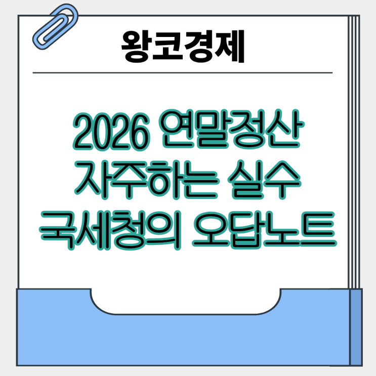  2026 연말정산 공제 실수 국세청 오답노트 핵심 요약 조건 정리