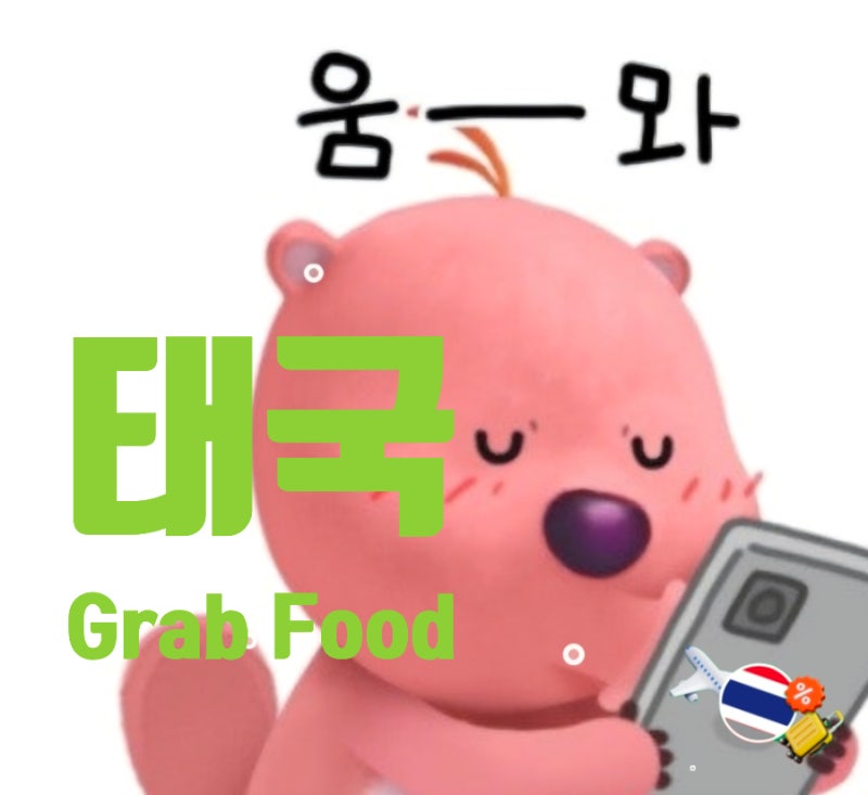 태국 그랩 언리미티드 구독, 해지 (Grab) 어플 치앙마이 배달음식 후기