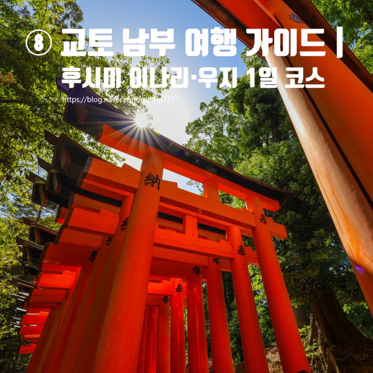  ⑧ 교토 남부 여행 가이드｜후시미 이나리·모모야마 사케거리·우지 1일 코스 (이동·동선 완벽 정리)