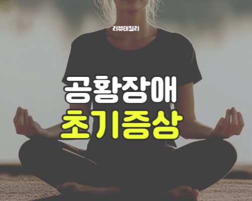 공황장애 초기증상 및 자가진단 테스트: 위험 신호 총정리