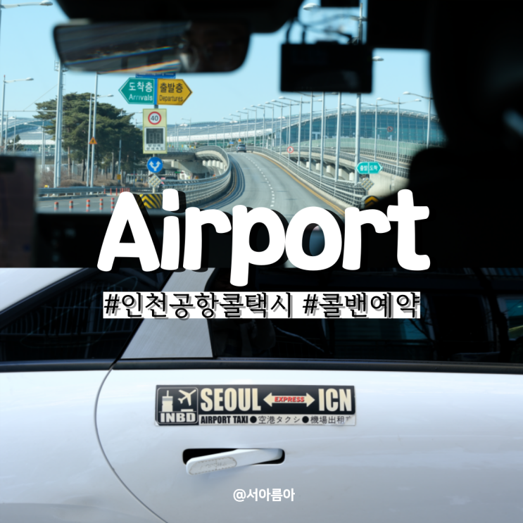  인천공항 콜택시 예약 콜밴 가격 카카오 비교 출국