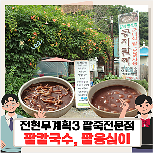 전현무계획3 의왕 팥칼국수 팥옹심이, 청계산 콩지팥찌 팥죽전문점