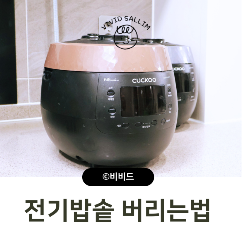 밥솥 버리는법 전기밥솥 버리기 폐가전 무상수거 vs 스티커