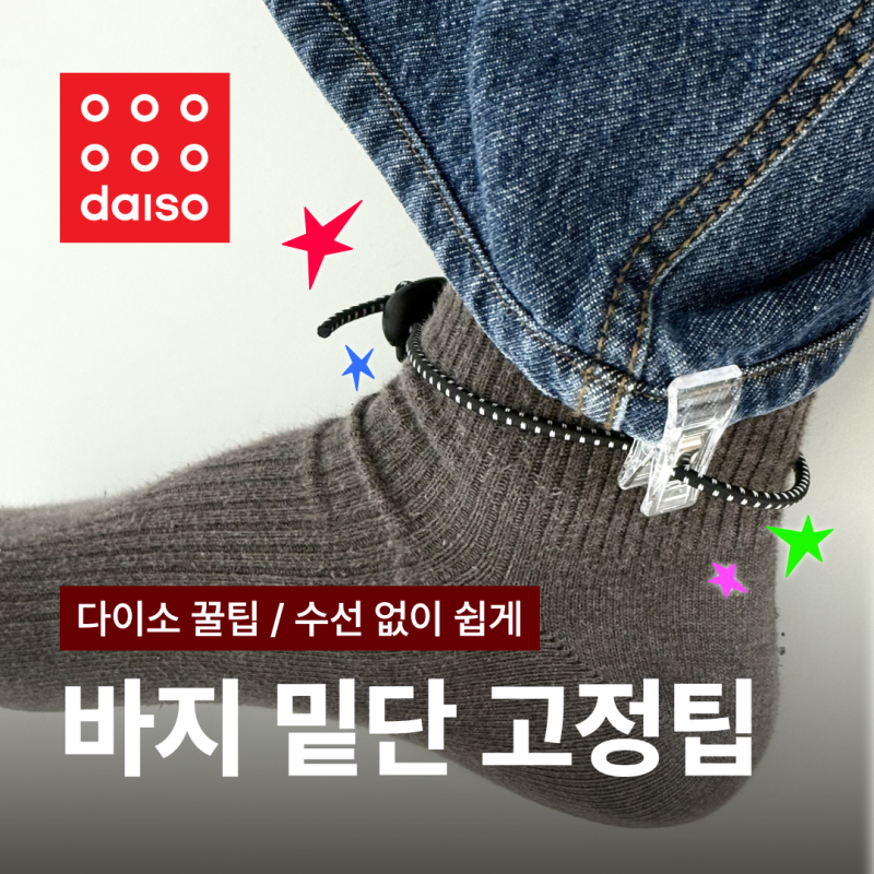 [패션/꿀팁] 준비물 2개 / 다이소 바지 밑단 셀프 수선