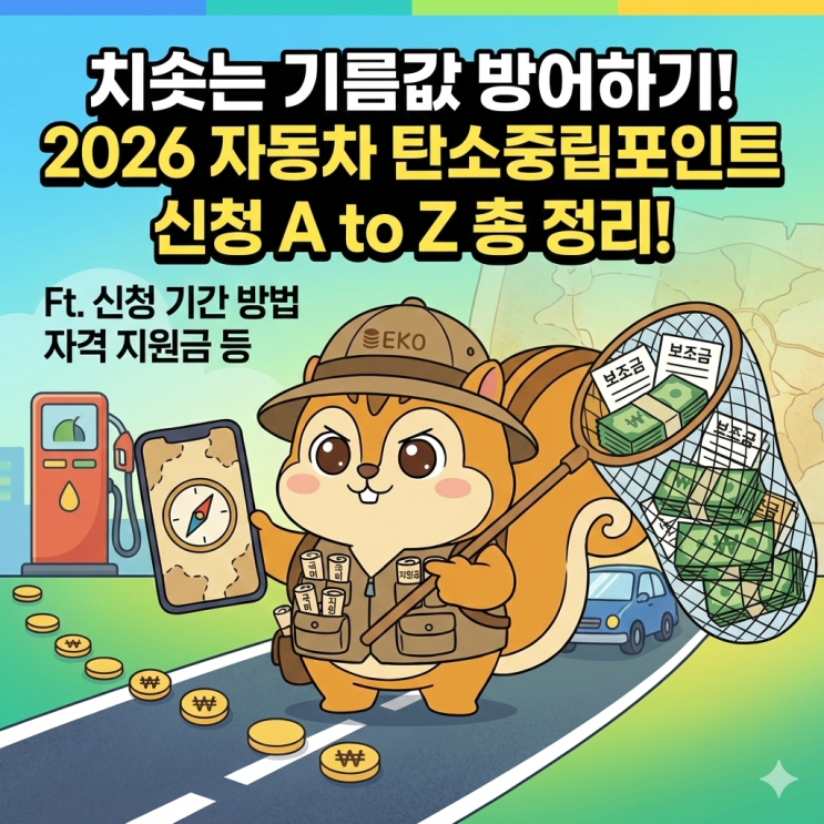 치솟는 기름값 방어하기! 2026 자동차 탄소중립포인트 신청 A to Z 총 정리! Ft. 신청 기간 방법 자격 지원금 등