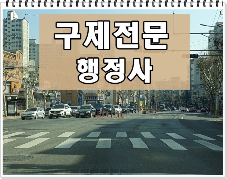  여주 음주운전 면허취소 구제 이의신청 행정심판 및 반성문 탄원서