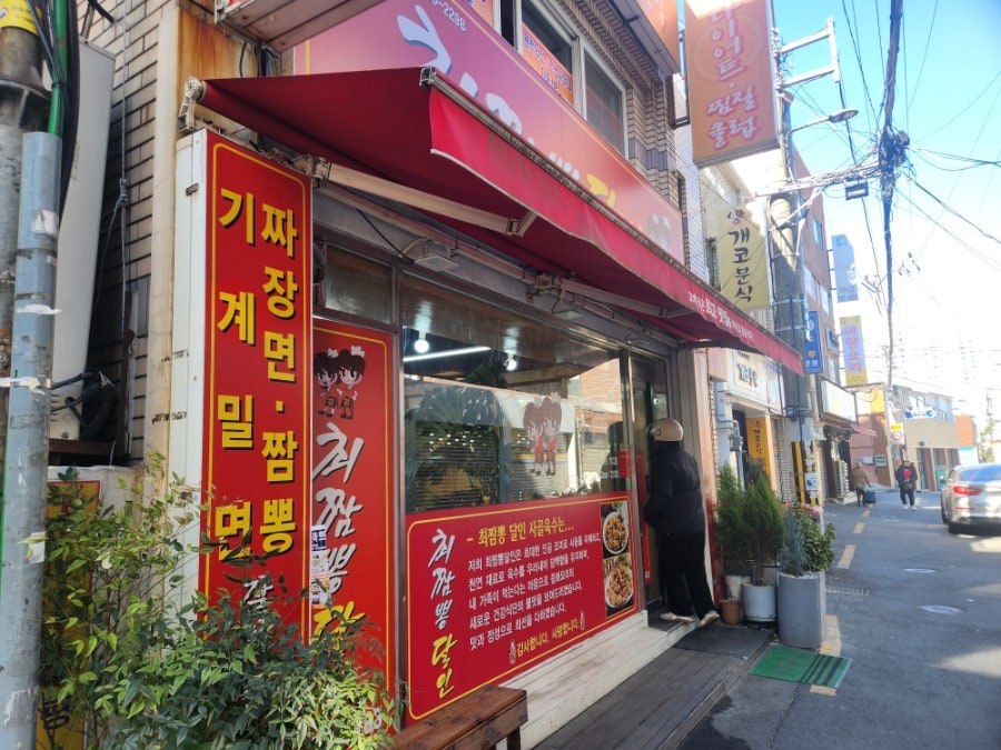 최짬뽕달인 본점 사진 1