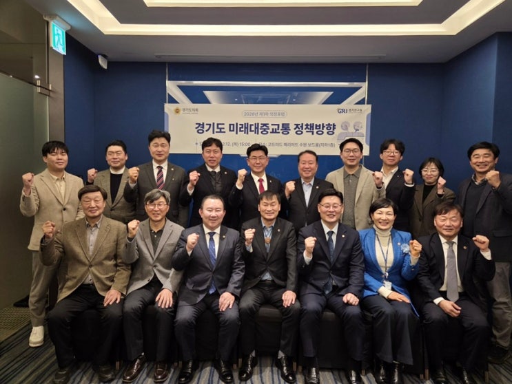  2026 경기의정포럼 개최: 경기도 미래 대중교통의 해법을 찾다