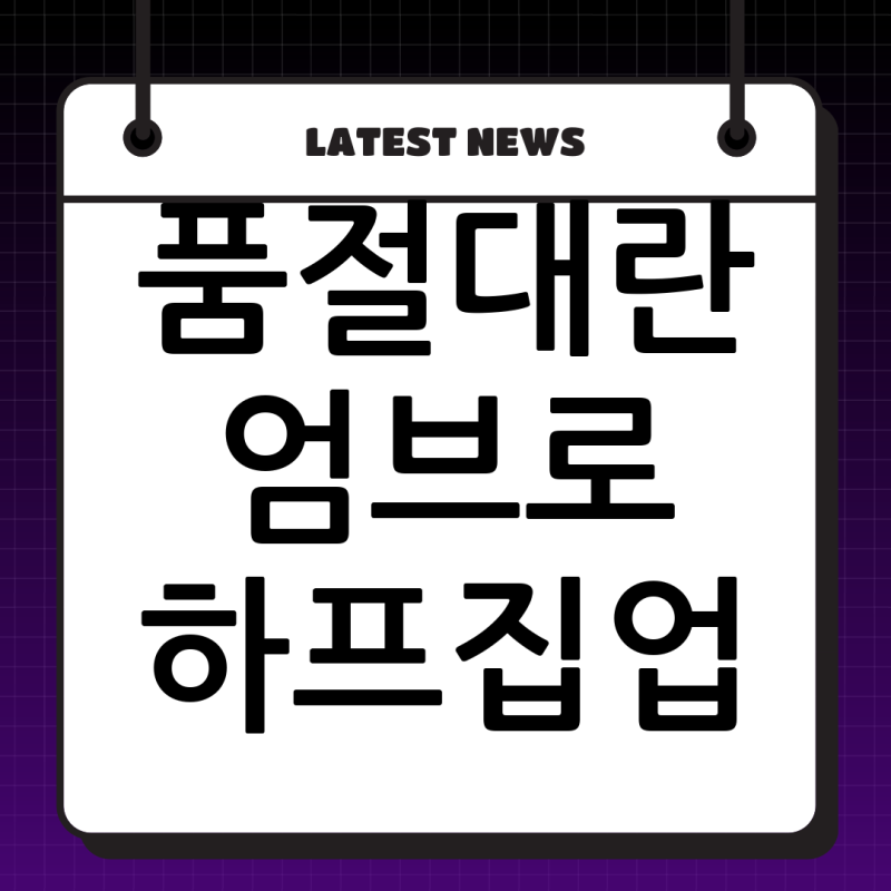 엄브로 하프집업 맨투맨 오프라인 재고, 포기하긴 이릅니다! (UO321CFS92)
