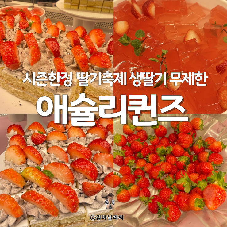  울산 뷔페 뉴코아아울렛 애슐리퀸즈 애슐리딸기축제 메뉴 가격