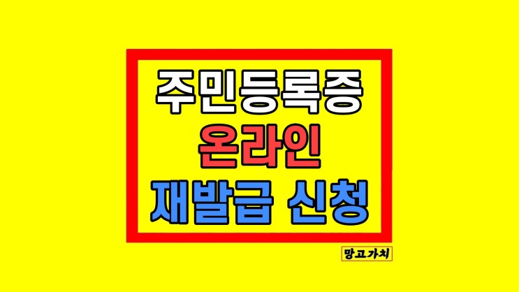  주민등록증 민증 재발급 온라인 신청 발급 수령 기간