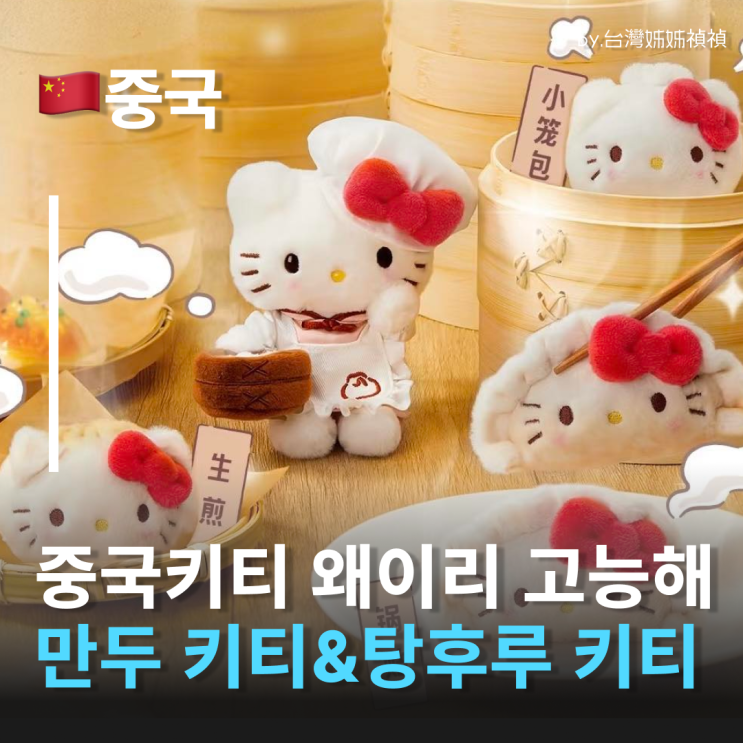  산리오 시티 한정 헬로키티  상하이·베이징 버전 총정리 중국여행선물 중국여행기념품 중국키티