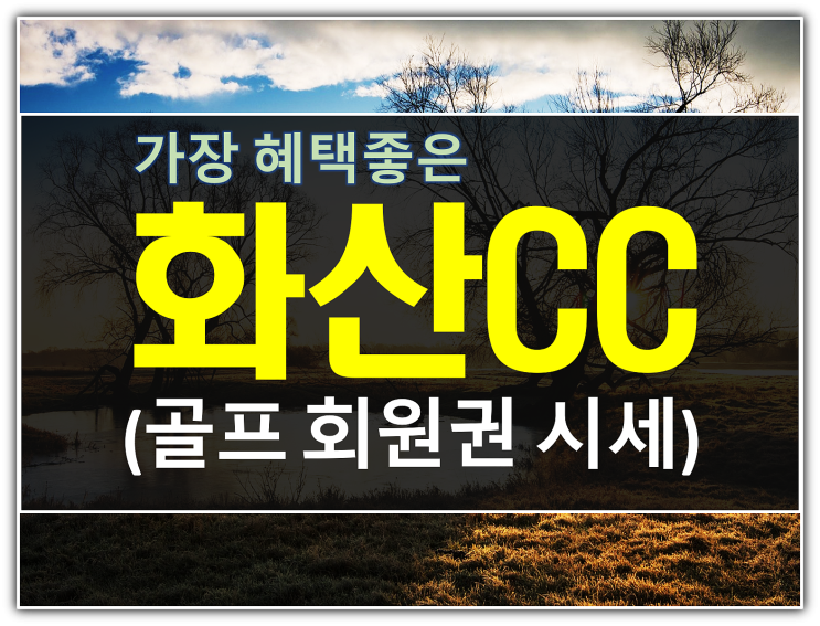  가장 혜택좋은 명문 화산CC 골프 회원권 시세