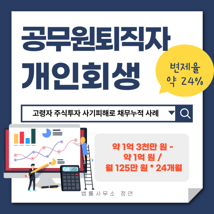  주식투자사기 개인회생 고령자 특별면책으로 변제 기간 단축 받아