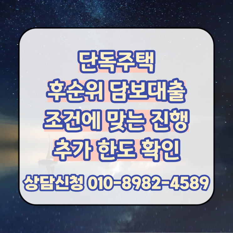  단독주택 후순위 담보대출 조건에 맞는 진행과 추가 한도 확인 후 빠른 진행