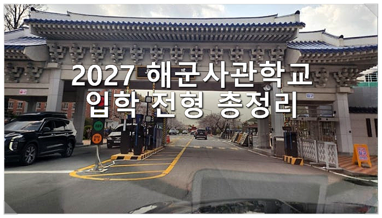  2027 해군사관학교 입학 전형 총정리