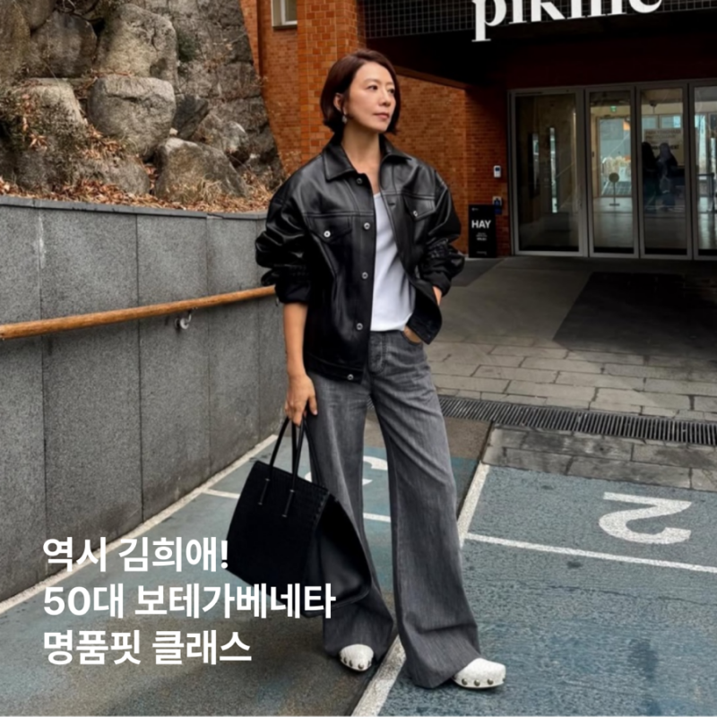김희애 인스타그램 속 50대 명품 패션, 보테가베네타 가방 가죽자켓 아우라
