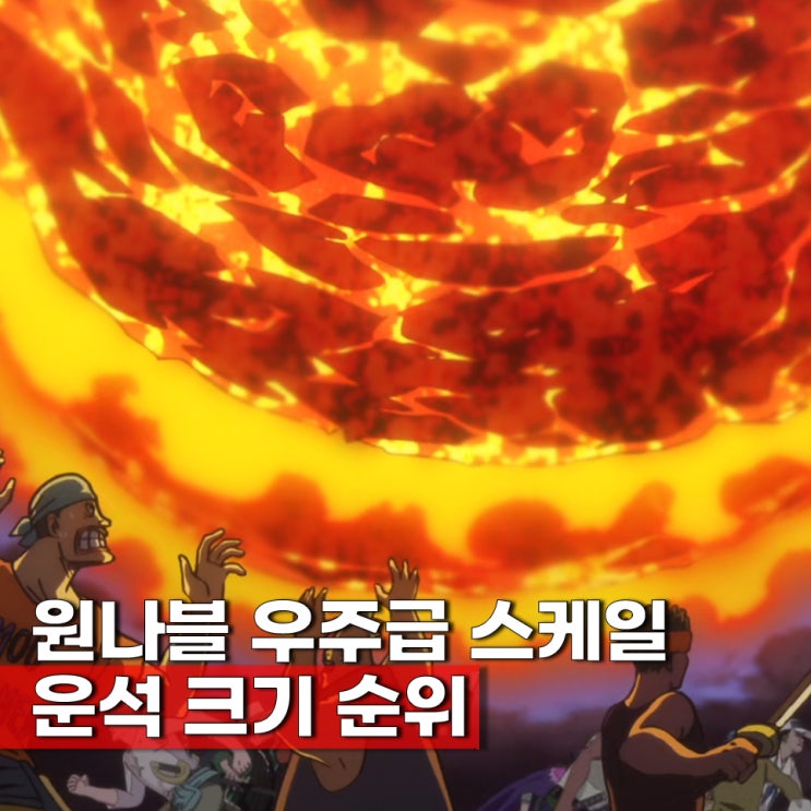  원나블 우주급 대결 운석 크기 순위