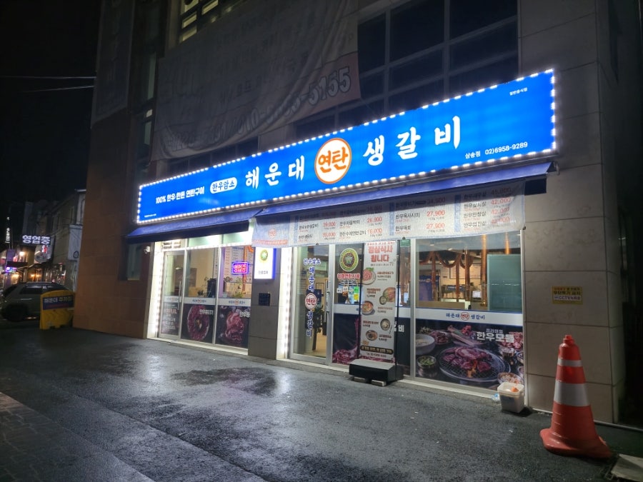 해운대연탄생갈비 삼송점 사진 1