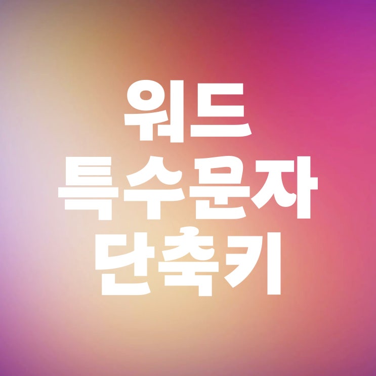  워드 특수문자 로마 숫자 넣기 단축키 활용법