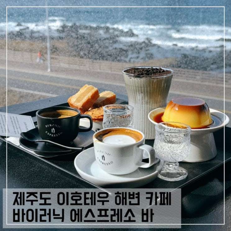  제주공항 근처 카페 바이러닉 에스프레소 바 제주점 이호테우해변 바다뷰 카페