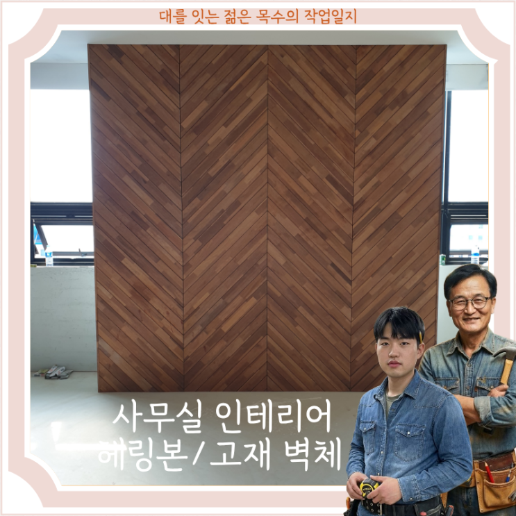 [동탄] [사무실] [헤링본 및 고재 벽체] 시공 완료했습니다
