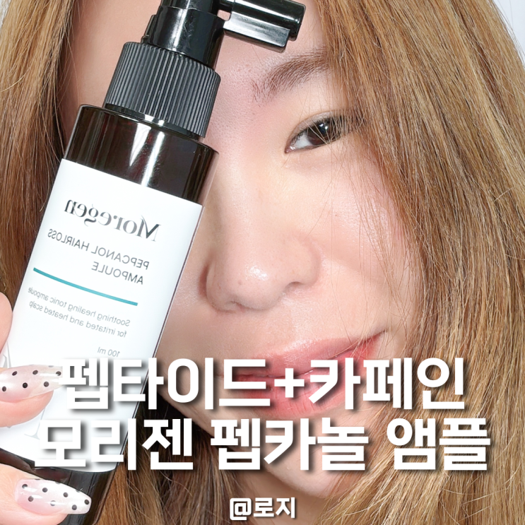  피부과 탈모앰플 추천 탈모관리 두피케어 모리젠 펩카놀 탈모토닉