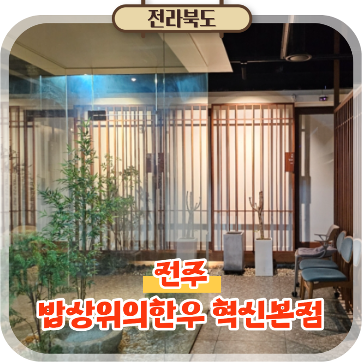  전주 혁신도시 소고기 맛집 밥상위의한우, 룸이라 편했던 고깃집