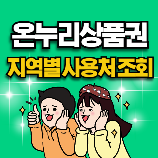 설날 온누리상품권 사용처 지역별 가맹점조회