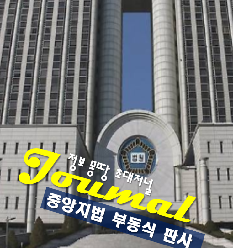 중앙지법 <b>부동식</b> 부장 <b>판사</b> 프로필
