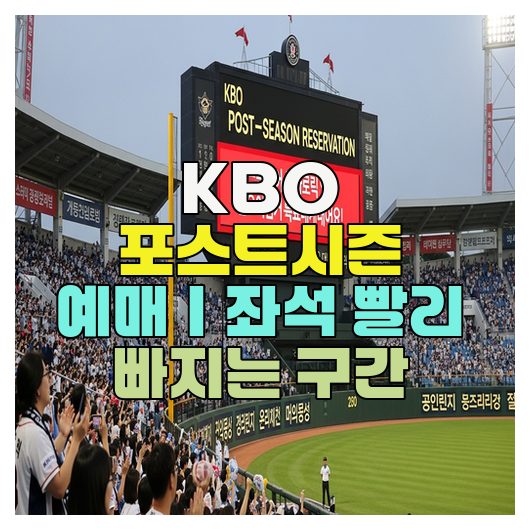  KBO 포스트시즌 예매｜좌석 빨리 빠지는 구간