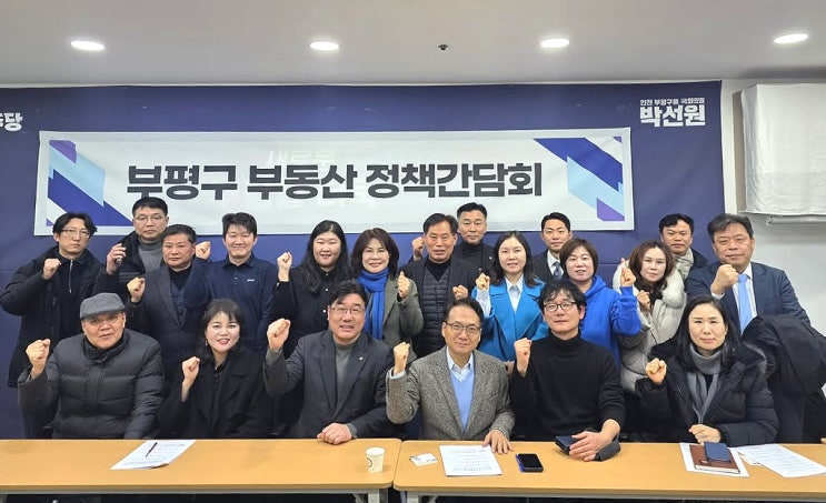 부평구 부동산 정책간담회 주요 건의사항과 개선기준 (국회<b>의원</b> 박....
