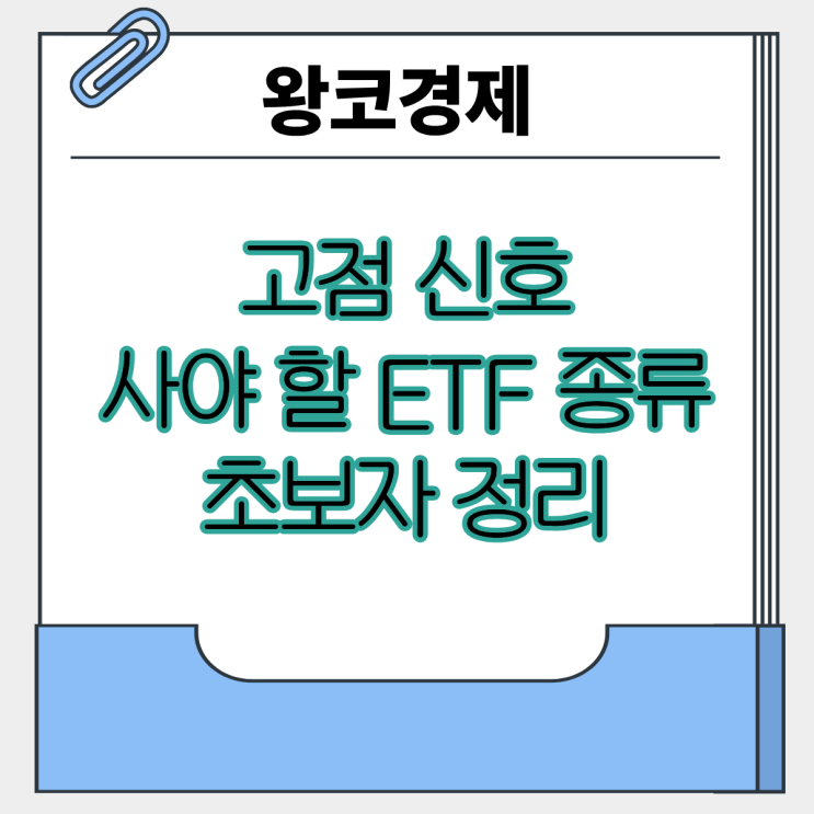  상승장에 속지 마라, 고점 신호일수록 사야 할 ETF 종류 정리