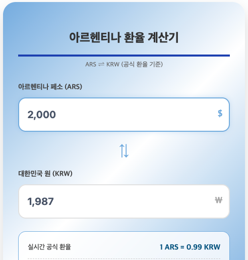 아르헨티나 환율 계산기 | 아르헨티나 페소(ARS) 실시간 환율