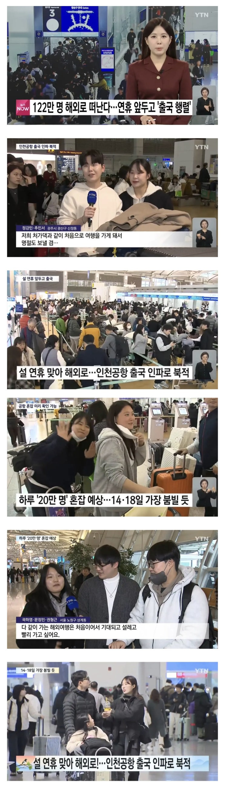  122만 명 해외로 떠난다, 인천공항 벌써 출국 행렬