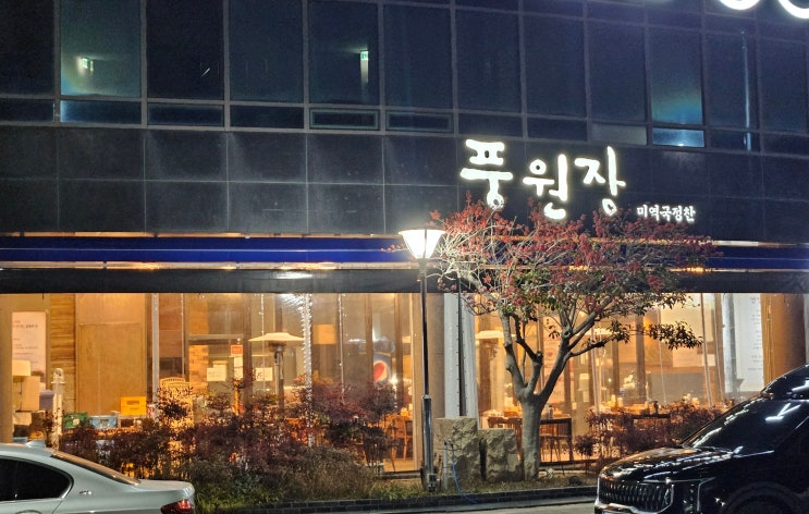  "풍원장 미역국정찬" 후기, 든든하고 정갈했던 한 끼